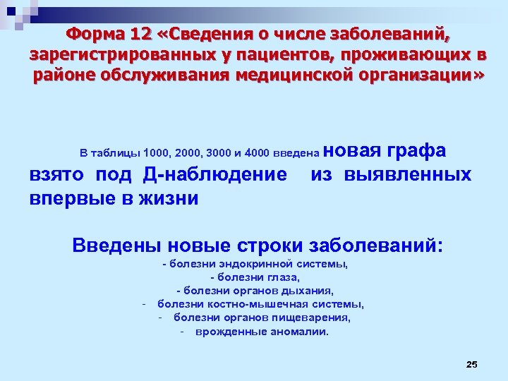 Сведения о числе заболеваний. Форма 12 заболеваемость. Отчет форма 12 сведения о числе заболеваний. Форма 12 отчет о заболеваемости. Форма 12 статистика медицина.