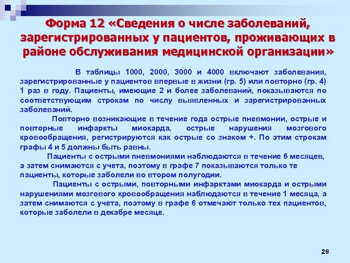 12 информация. Форма 12 отчет о заболеваемости. Отчет форма 12 сведения о числе заболеваний. Статистическая форма 12 заболеваемость. Форма 12 в медицине.