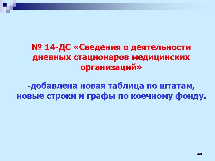 Дневные активности. Форма 14дс сведения о деятельности дневных стационаров.