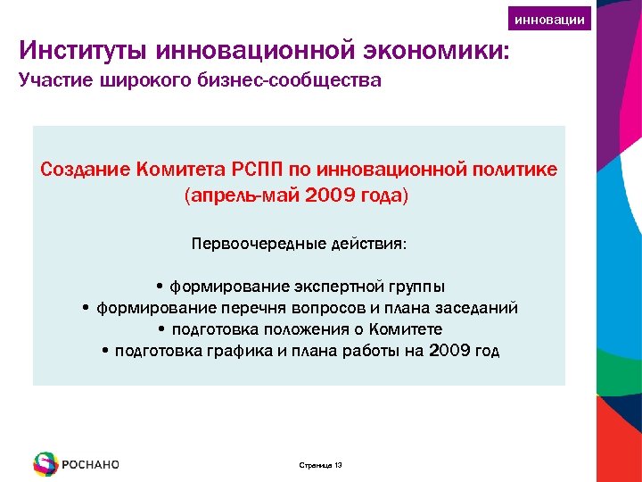 инновации Институты инновационной экономики: Участие широкого бизнес-сообщества Cоздание Комитета РСПП по инновационной политике (апрель-май