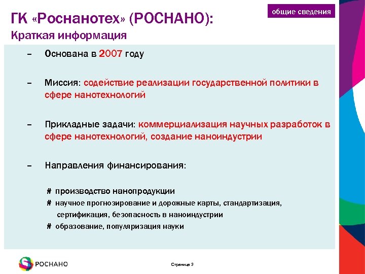 ГК «Роснанотех» (РОСНАНО): общие сведения Краткая информация – Основана в 2007 году – Миссия: