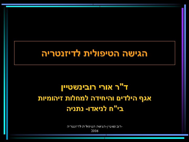  הגישה הטיפולית לדיזנטריה ד