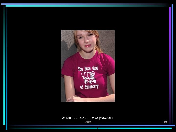  01 רובינשטיין-הגישה הטיפולית לדיזנטריה 6002 