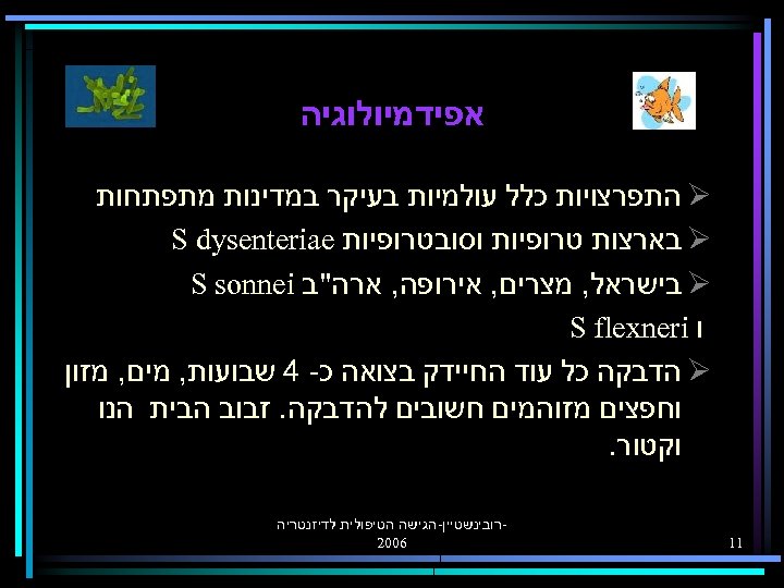  אפידמיולוגיה Ø התפרצויות כלל עולמיות בעיקר במדינות מתפתחות Ø בארצות טרופיות וסובטרופיות S