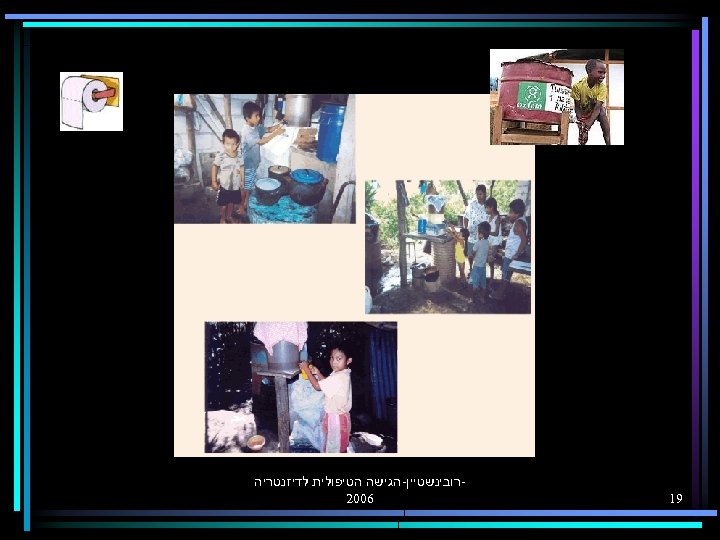  91 רובינשטיין-הגישה הטיפולית לדיזנטריה 6002 