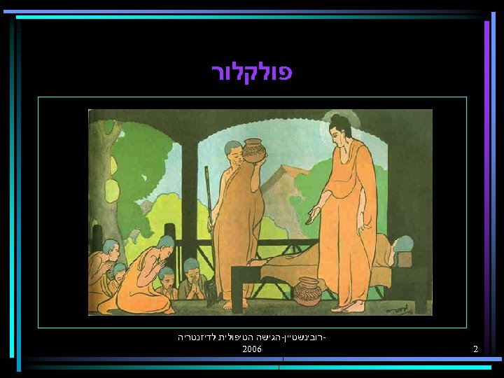  פולקלור 2 רובינשטיין-הגישה הטיפולית לדיזנטריה 6002 
