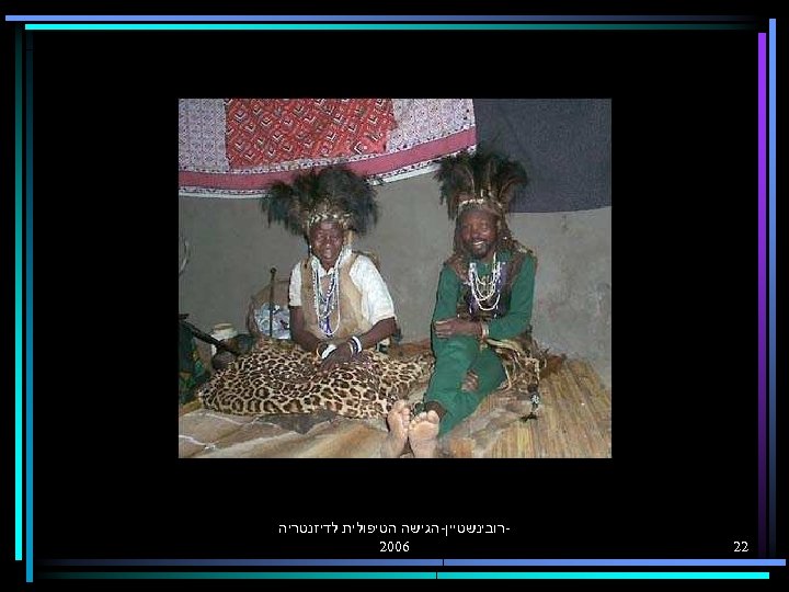  22 רובינשטיין-הגישה הטיפולית לדיזנטריה 6002 