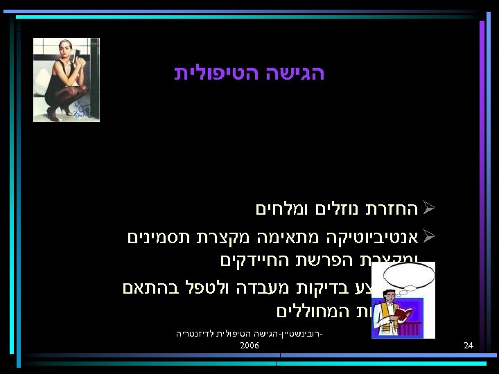  הגישה הטיפולית Ø החזרת נוזלים ומלחים Ø אנטיביוטיקה מתאימה מקצרת תסמינים ומקצרת הפרשת