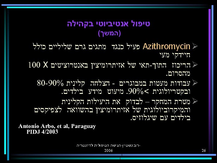  טיפול אנטיביוטי בקהילה )המשך( Azithromycin Ø פעיל כנגד מתגים גרם שליליים כולל חיידקי