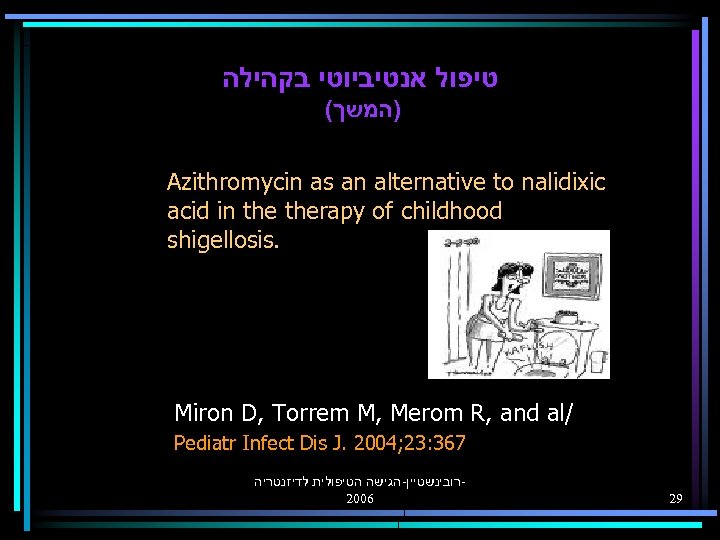  טיפול אנטיביוטי בקהילה ( )המשך Azithromycin as an alternative to nalidixic acid in