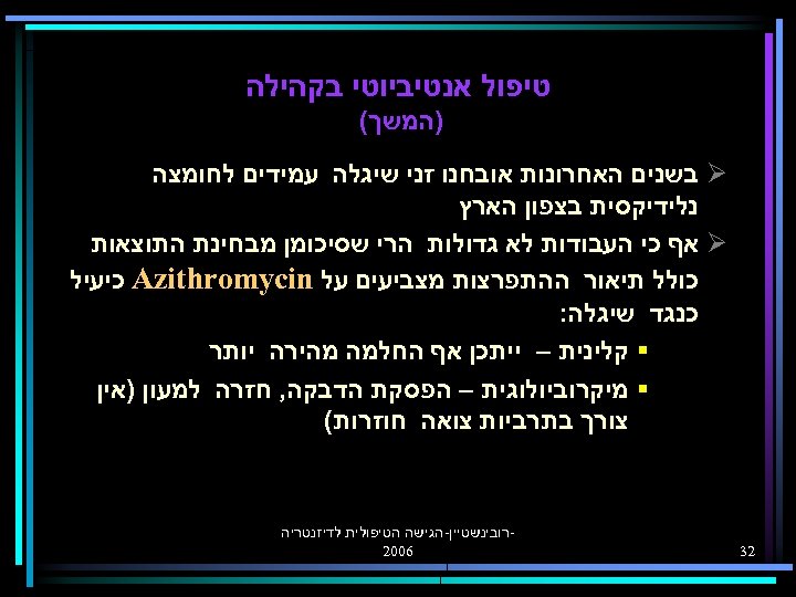  טיפול אנטיביוטי בקהילה )המשך( Ø בשנים האחרונות אובחנו זני שיגלה עמידים לחומצה נלידיקסית