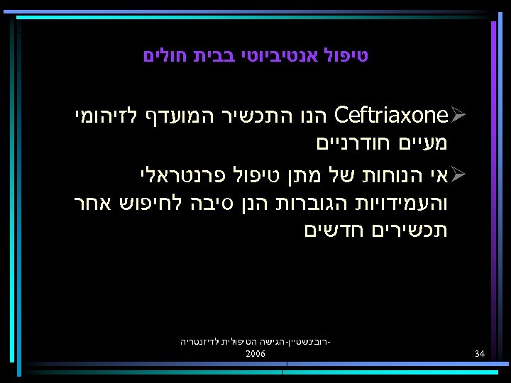  טיפול אנטיביוטי בבית חולים Ceftriaxone Ø הנו התכשיר המועדף לזיהומי מעיים חודרניים Ø
