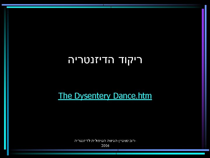  ריקוד הדיזנטריה The Dysentery Dance. htm רובינשטיין-הגישה הטיפולית לדיזנטריה 6002 