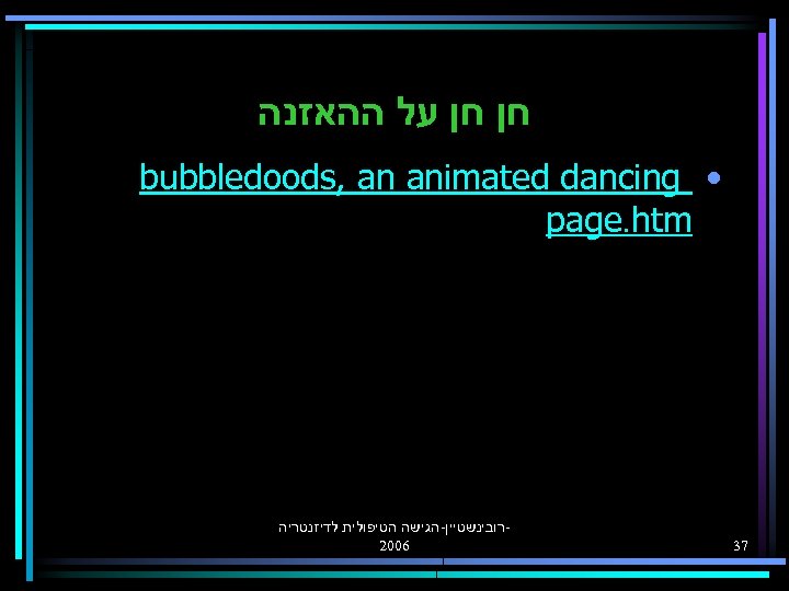  חן חן על ההאזנה • bubbledoods, an animated dancing page. htm 73 רובינשטיין-הגישה