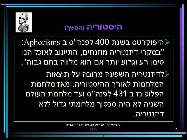  היסטוריה )המשך( Ø היפוקרטס בשנת 004 לפנה