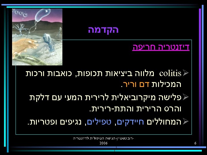  הקדמה דיזנטריה חריפה colitis Ø מלווה ביציאות תכופות, כואבות ורכות המכילות דם וריר.