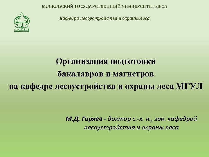 МОСКОВСКИЙ ГОСУДАРСТВЕННЫЙ УНИВЕРСИТЕТ ЛЕСА Кафедра лесоустройства и охраны леса Организация подготовки бакалавров и магистров