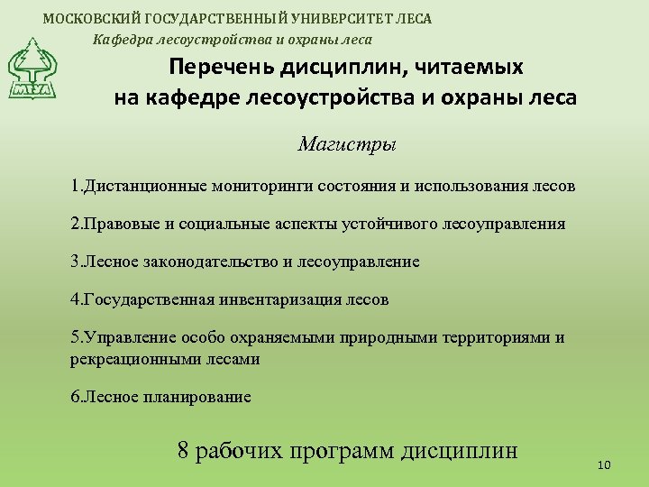 МОСКОВСКИЙ ГОСУДАРСТВЕННЫЙ УНИВЕРСИТЕТ ЛЕСА Кафедра лесоустройства и охраны леса Перечень дисциплин, читаемых на кафедре