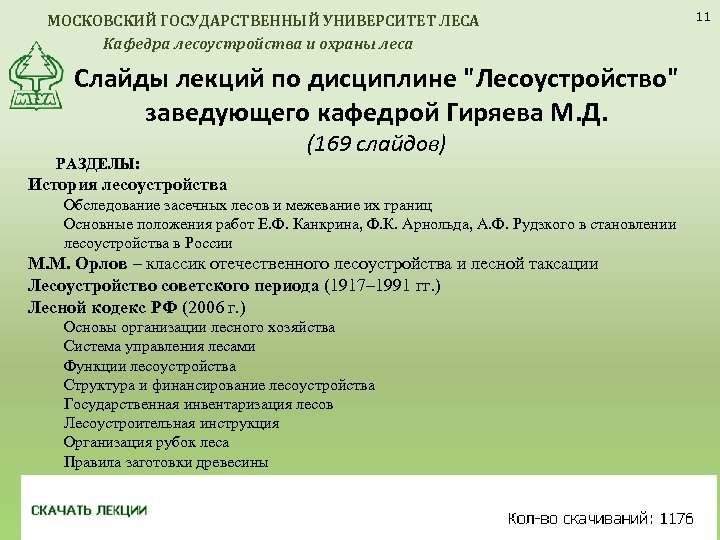 МОСКОВСКИЙ ГОСУДАРСТВЕННЫЙ УНИВЕРСИТЕТ ЛЕСА Кафедра лесоустройства и охраны леса Слайды лекций по дисциплине 