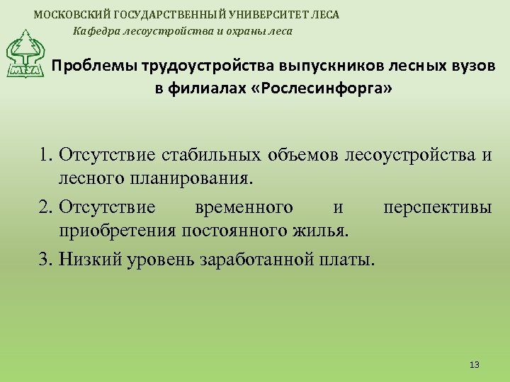 МОСКОВСКИЙ ГОСУДАРСТВЕННЫЙ УНИВЕРСИТЕТ ЛЕСА Кафедра лесоустройства и охраны леса Проблемы трудоустройства выпускников лесных вузов