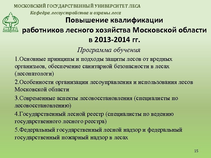 МОСКОВСКИЙ ГОСУДАРСТВЕННЫЙ УНИВЕРСИТЕТ ЛЕСА Кафедра лесоустройства и охраны леса Повышение квалификации работников лесного хозяйства