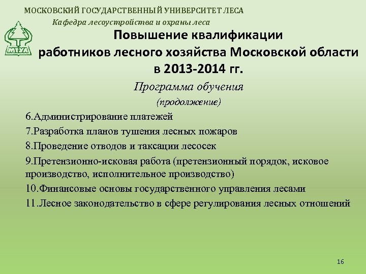 МОСКОВСКИЙ ГОСУДАРСТВЕННЫЙ УНИВЕРСИТЕТ ЛЕСА Кафедра лесоустройства и охраны леса Повышение квалификации работников лесного хозяйства
