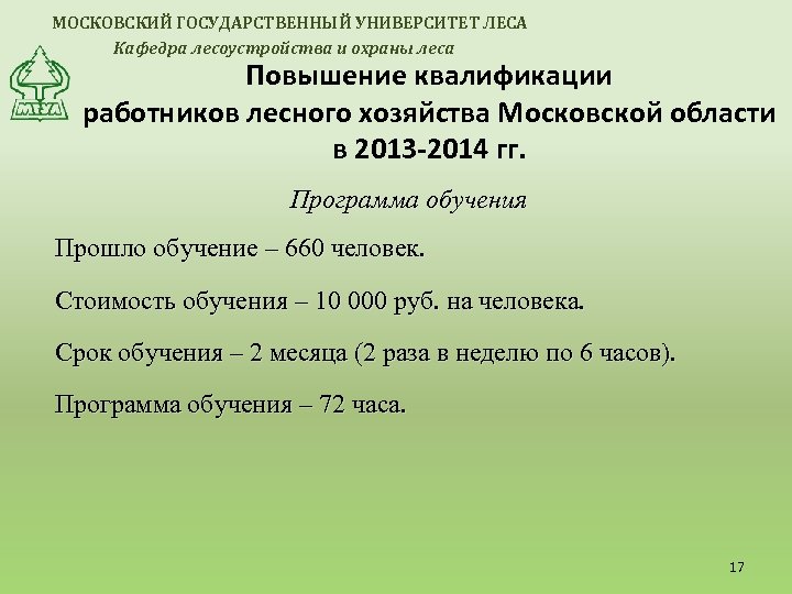 МОСКОВСКИЙ ГОСУДАРСТВЕННЫЙ УНИВЕРСИТЕТ ЛЕСА Кафедра лесоустройства и охраны леса Повышение квалификации работников лесного хозяйства