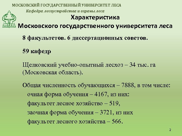 МОСКОВСКИЙ ГОСУДАРСТВЕННЫЙ УНИВЕРСИТЕТ ЛЕСА Кафедра лесоустройства и охраны леса Характеристика Московского государственного университета леса