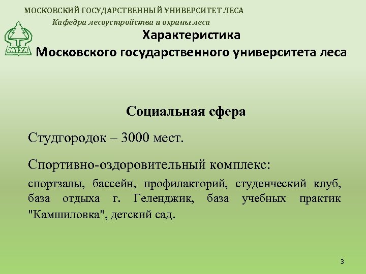 МОСКОВСКИЙ ГОСУДАРСТВЕННЫЙ УНИВЕРСИТЕТ ЛЕСА Кафедра лесоустройства и охраны леса Характеристика Московского государственного университета леса