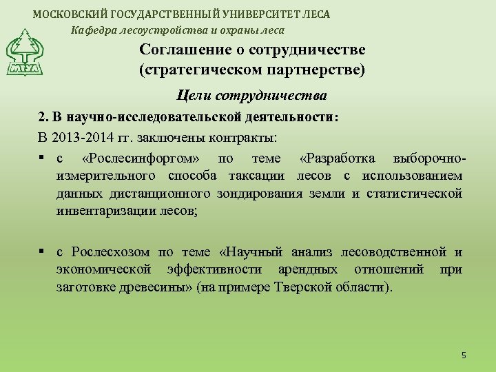 МОСКОВСКИЙ ГОСУДАРСТВЕННЫЙ УНИВЕРСИТЕТ ЛЕСА Кафедра лесоустройства и охраны леса Соглашение о сотрудничестве (стратегическом партнерстве)
