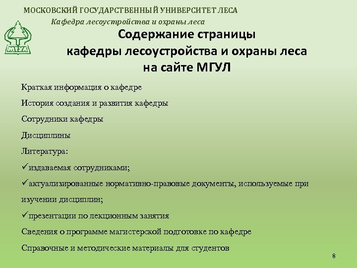 МОСКОВСКИЙ ГОСУДАРСТВЕННЫЙ УНИВЕРСИТЕТ ЛЕСА Кафедра лесоустройства и охраны леса Содержание страницы кафедры лесоустройства и