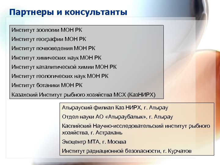 Партнеры и консультанты Институт зоологии МОН РК Институт географии МОН РК Институт почвоведения МОН