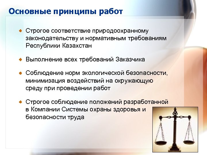 Основные принципы работ Строгое соответствие природоохранному законодательству и нормативным требованиям Республики Казахстан Выполнение всех