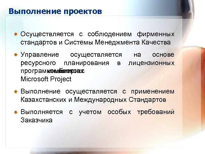 Выполнение проектов Осуществляется с соблюдением фирменных стандартов и Системы Менеджмента Качества Управление осуществляется на