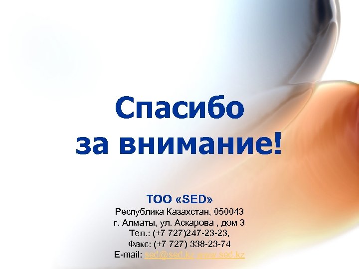 Спасибо за внимание! ТОО «SED» Республика Казахстан, 050043 г. Алматы, ул. Аскарова , дом