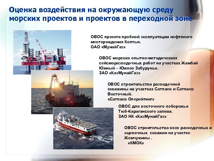 Оценка воздействия на окружающую среду морских проектов и проектов в переходной зоне ОВОС проекта