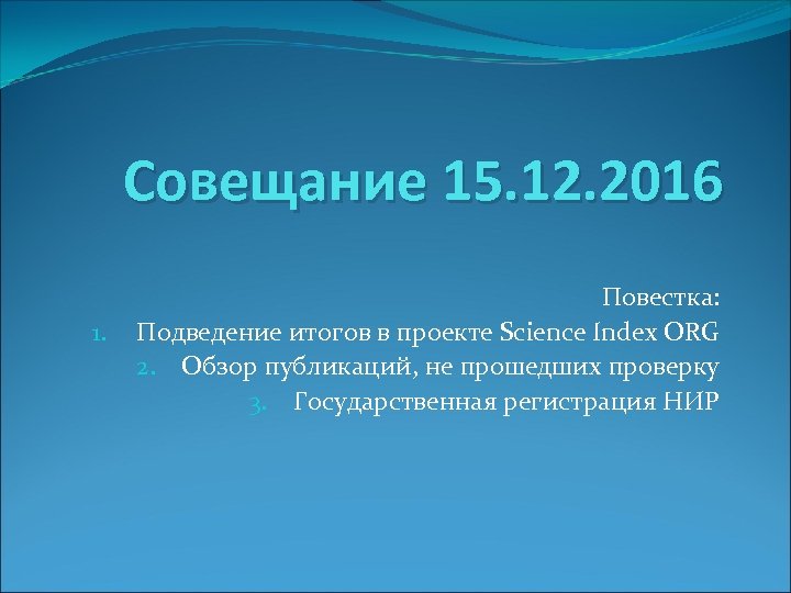 Совещание 15. 12. 2016 1. Повестка: Подведение итогов в проекте Science Index ORG 2.