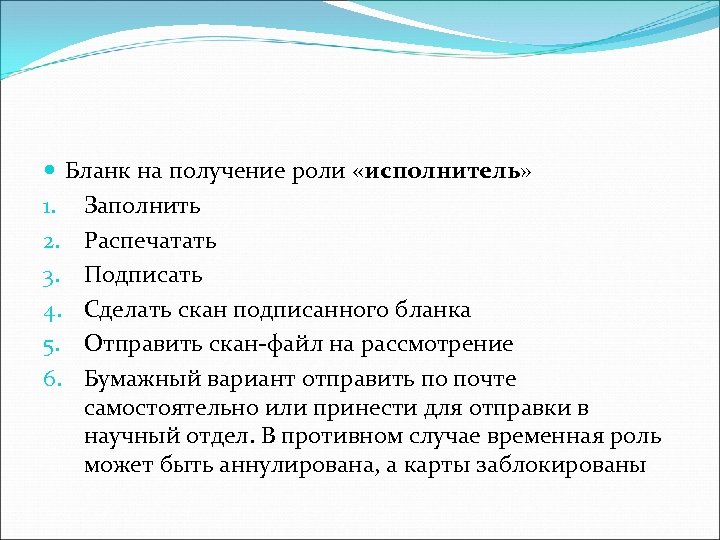  Бланк на получение роли «исполнитель» 1. Заполнить 2. Распечатать 3. Подписать 4. Сделать