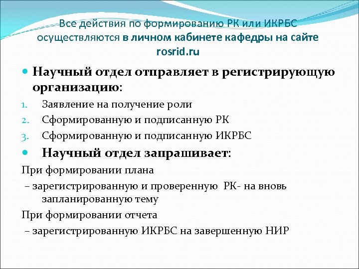 Все действия по формированию РК или ИКРБС осуществляются в личном кабинете кафедры на сайте