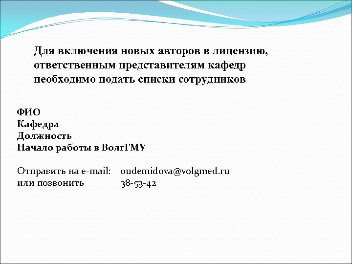 Для включения новых авторов в лицензию, ответственным представителям кафедр необходимо подать списки сотрудников ФИО