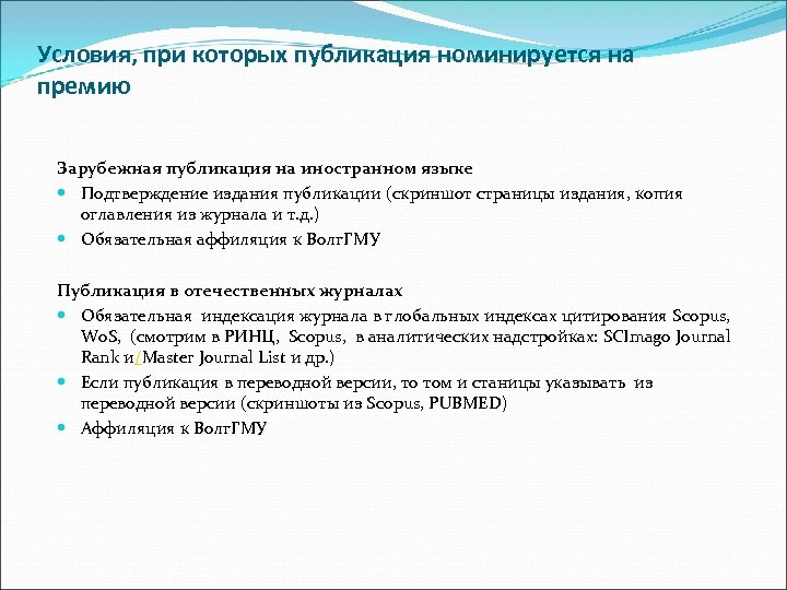 Условия, при которых публикация номинируется на премию Зарубежная публикация на иностранном языке Подтверждение издания