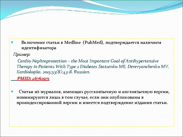 Включение статьи в Medline (Pub. Med), подтверждается наличием идентификатора Пример: Cardio-Nephroprotection – the Most