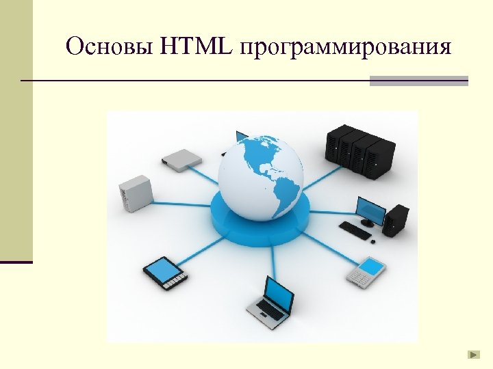 Html программирование презентация