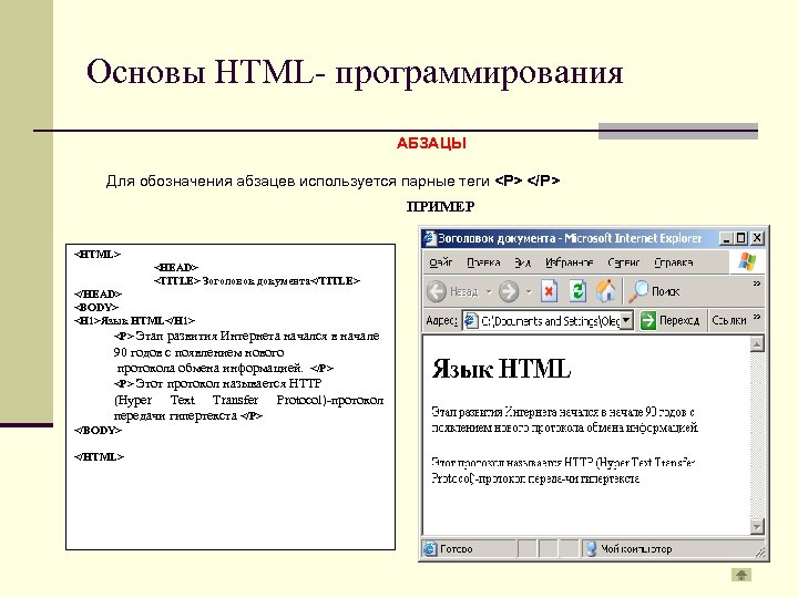 Основы HTML- программирования АБЗАЦЫ Для обозначения абзацев используется парные теги <P> </P> ПРИМЕР <HTML>