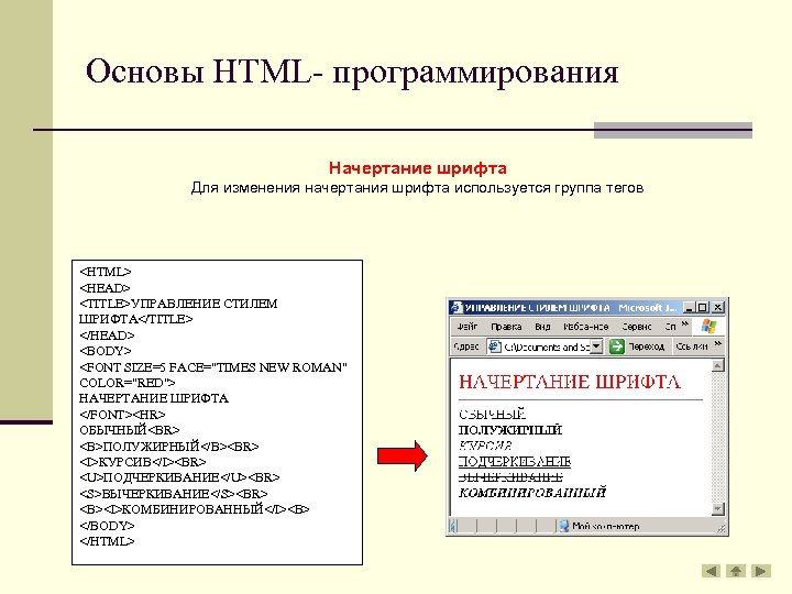 Основы HTML- программирования Начертание шрифта Для изменения начертания шрифта используется группа тегов <HTML> <HEAD>