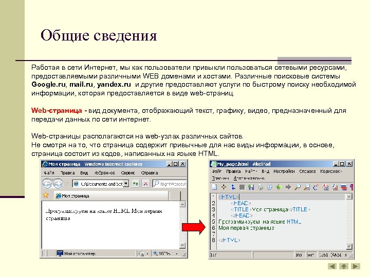 Общие сведения Работая в сети Интернет, мы как пользователи привыкли пользоваться сетевыми ресурсами, предоставляемыми