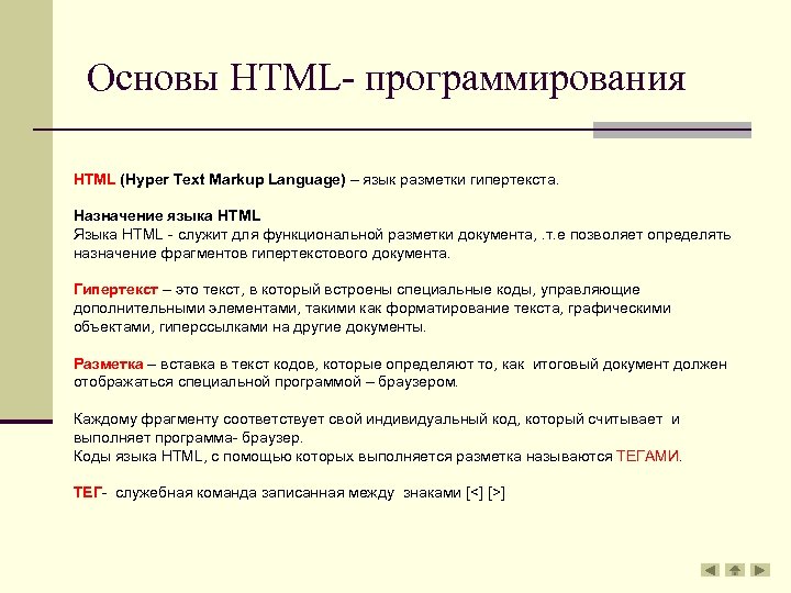 Html tags ru. Основы языка html. Основы языка разметки html. Html язык программирования. Основы программирования на языке html.