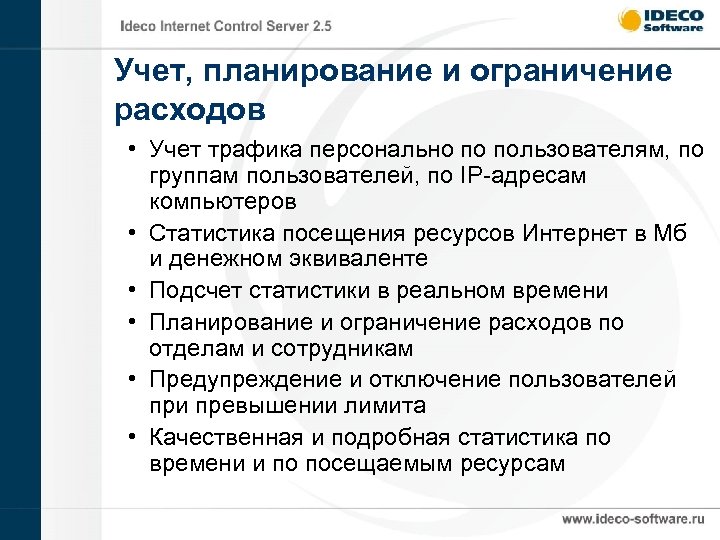 Учет, планирование и ограничение расходов • Учет трафика персонально по пользователям, по группам пользователей,