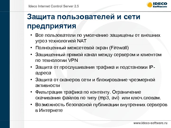 Защита пользователей и сети предприятия • Все пользователи по умолчанию защищены от внешних угроз