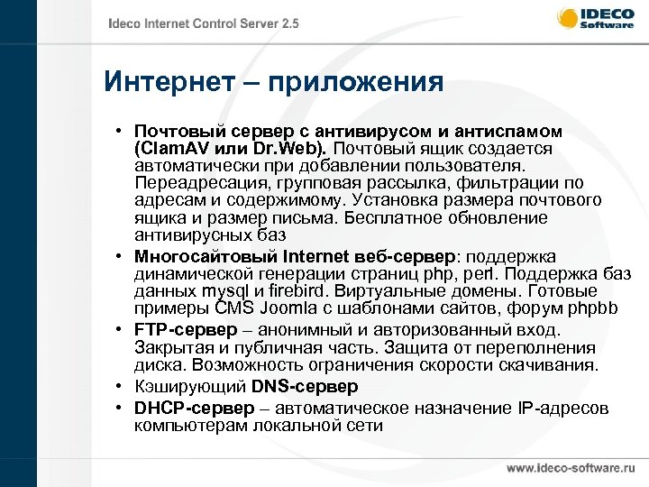 Интернет – приложения • Почтовый сервер с антивирусом и антиспамом (Clam. AV или Dr.